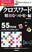 クロスワード昭和なつか史・編 ＜ポケットパズルシリーズ＞