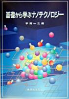 基礎から学ぶナノテクノロジー