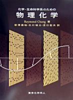 化学・生命科学系のための物理化学