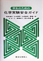 学生のための化学実験安全ガイド
