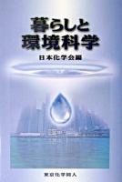 暮らしと環境科学