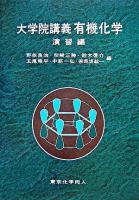 大学院講義有機化学 演習編