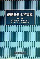 基礎分析化学実験
