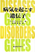 病気を起こす遺伝子