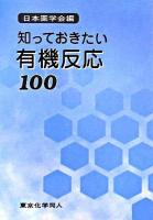 知っておきたい有機反応100