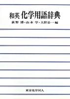 和英化学用語辞典