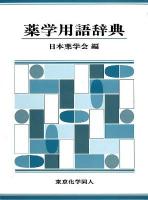 薬学用語辞典