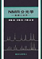 NMR分光学 : 基礎と応用