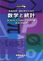 生命科学・医科学のための数学と統計 ＜Catch up＞