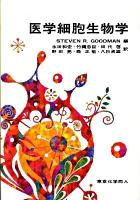 医学細胞生物学