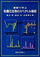 演習で学ぶ有機化合物のスペクトル解析