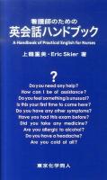 看護師のための英会話ハンドブック