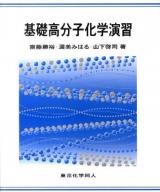 基礎高分子化学演習