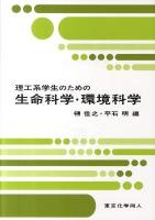 理工系学生のための生命科学・環境科学