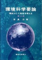 環境科学要論 : 現状そして未来を考える 第3版.