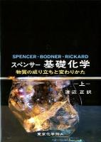 スペンサー基礎化学 : 物質の成り立ちと変わりかた 上
