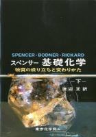スペンサー基礎化学 : 物質の成り立ちと変わりかた 下