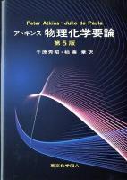 アトキンス物理化学要論 第5版.