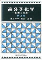 高分子化学 : 基礎と応用 第3版.