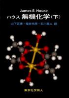 ハウス無機化学 下