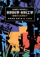 材料科学・材料工学 : 基礎から応用まで