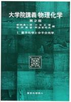 大学院講義物理化学 1 第2版.
