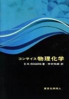 コンサイス物理化学