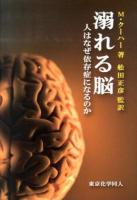 溺れる脳 : 人はなぜ依存症になるのか