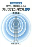 薬学生・薬剤師のための知っておきたい病気100 第2版