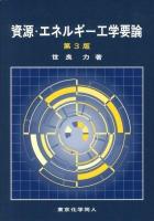 資源・エネルギー工学要論 第3版.