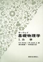 サーウェイ基礎物理学 1 (力学)