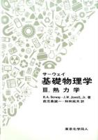 サーウェイ基礎物理学 3 (熱力学)