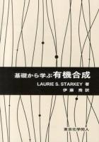 基礎から学ぶ有機合成