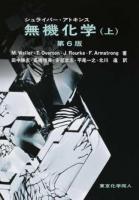 シュライバー アトキンス無機化学 上 第6版