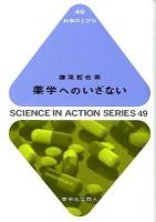 薬学へのいざない ＜科学のとびら  SCIENCE IN ACTION SERIES 49＞
