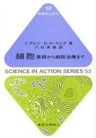 細胞 : 基礎から細胞治療まで ＜科学のとびら 53＞