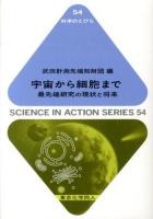 宇宙から細胞まで : 最先端研究の現状と将来 ＜科学のとびら 54＞