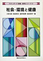 社会・環境と健康 ＜スタンダード栄養・食物シリーズ 2＞