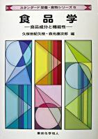 食品学 : 食品成分と機能性 ＜スタンダード栄養・食物シリーズ 5＞