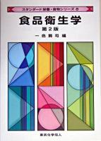 食品衛生学 ＜スタンダード栄養・食物シリーズ 8＞ 第2版.