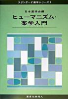 ヒューマニズム・薬学入門 ＜スタンダード薬学シリーズ 1＞