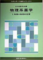 物質の物理的性質 ＜スタンダード薬学シリーズ  物理系薬学 2  1＞