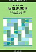 生体分子・化学物質の構造決定 ＜スタンダード薬学シリーズ  物理系薬学 2  3＞
