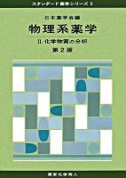 物理系薬学 2 (化学物質の分析) ＜スタンダード薬学シリーズ 2＞ 第2版.
