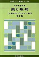 薬と疾病 1 A ＜スタンダード薬学シリーズ 6＞ 第2版