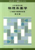 物理系薬学 1 ＜スタンダード薬学シリーズ 2＞ 第2版