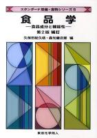 食品学 : 食品成分と機能性 ＜スタンダード栄養・食物シリーズ 5＞ 第2版補訂.
