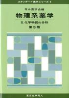 物理系薬学 2 (化学物質の分析) ＜スタンダード薬学シリーズ 2＞ 第3版.
