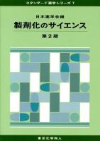 製剤化のサイエンス ＜スタンダード薬学シリーズ 7＞ 第2版.