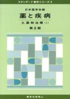 薬と疾病 2 (薬物治療 1) ＜スタンダード薬学シリーズ 6＞ 第2版.